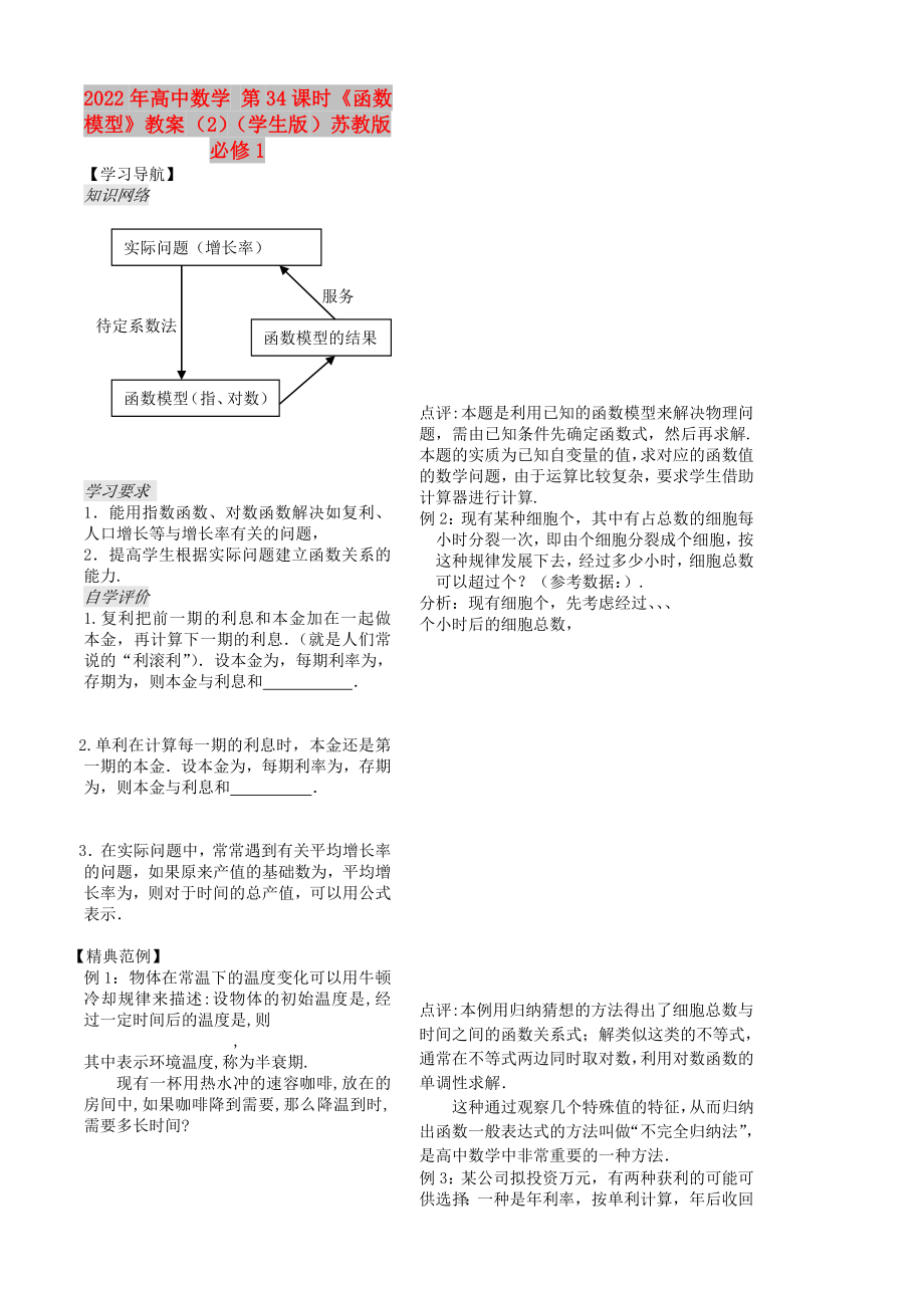 2022年高中数学 第34课时《函数模型》教案 （2）（学生版 ）苏教版必修1_第1页