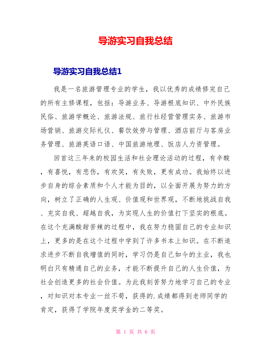 导游实习自我总结_第1页