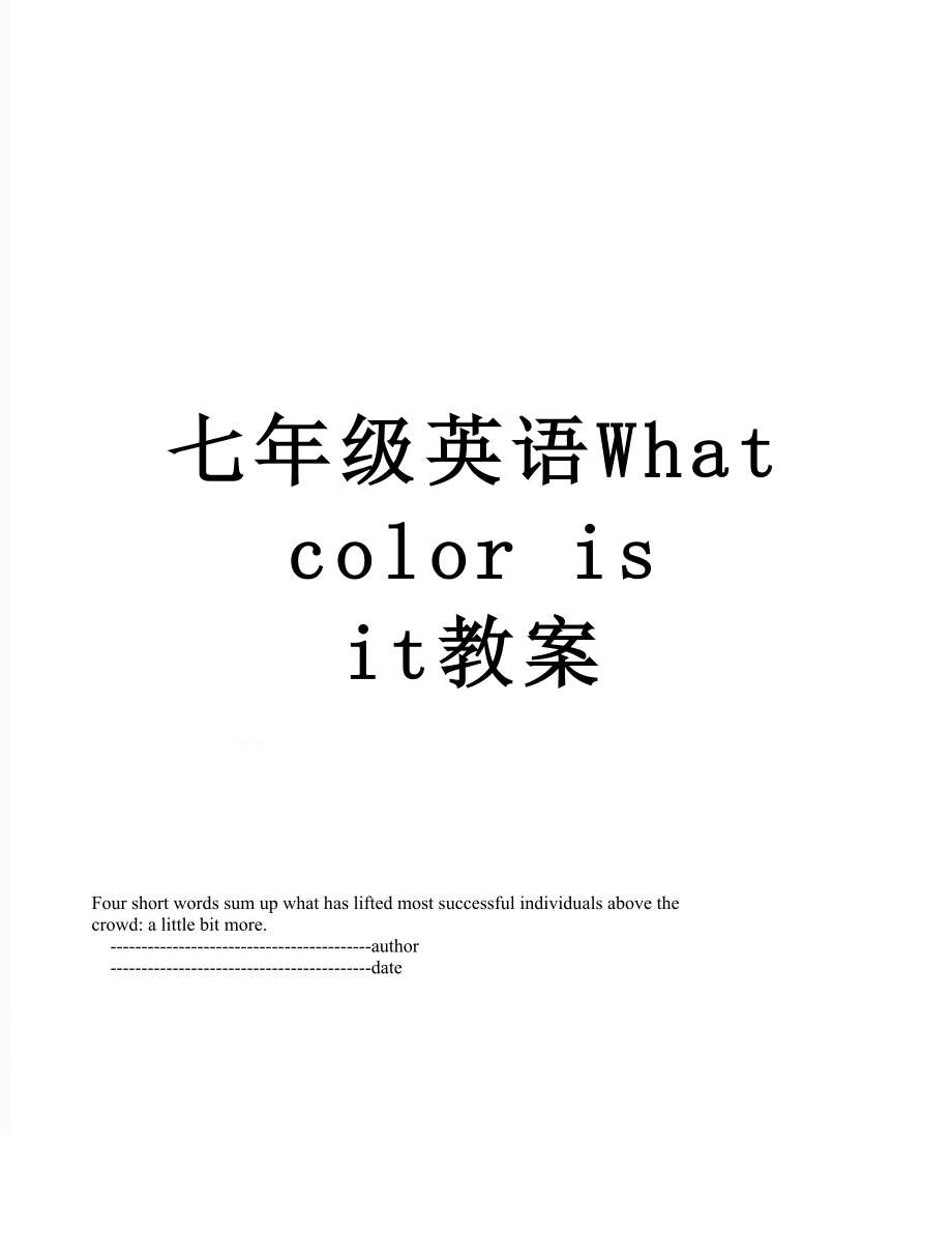 七年級英語What color is it教案_第1頁