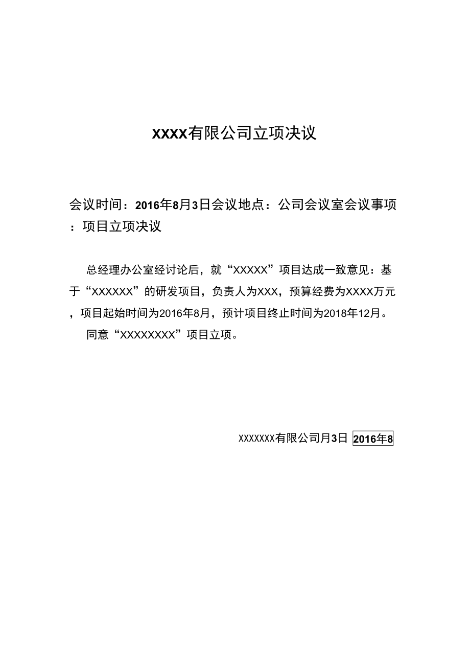 公司科技项目立项决议、立项报告模板_第1页