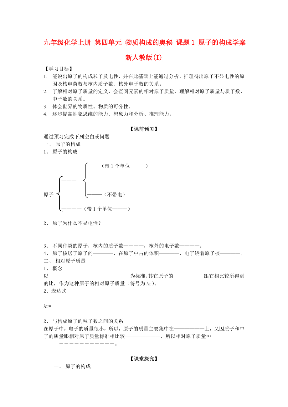 九年級(jí)化學(xué)上冊(cè) 第四單元 物質(zhì)構(gòu)成的奧秘 課題1 原子的構(gòu)成學(xué)案 新人教版(I)_第1頁(yè)