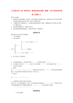 九年級化學上冊 第四單元 物質(zhì)構(gòu)成的奧秘 課題1 原子的構(gòu)成學案 新人教版(I)