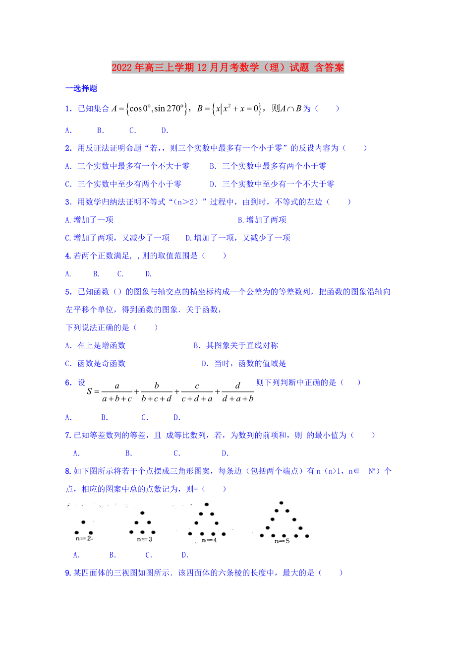 2022年高三上学期12月月考数学（理）试题 含答案_第1页