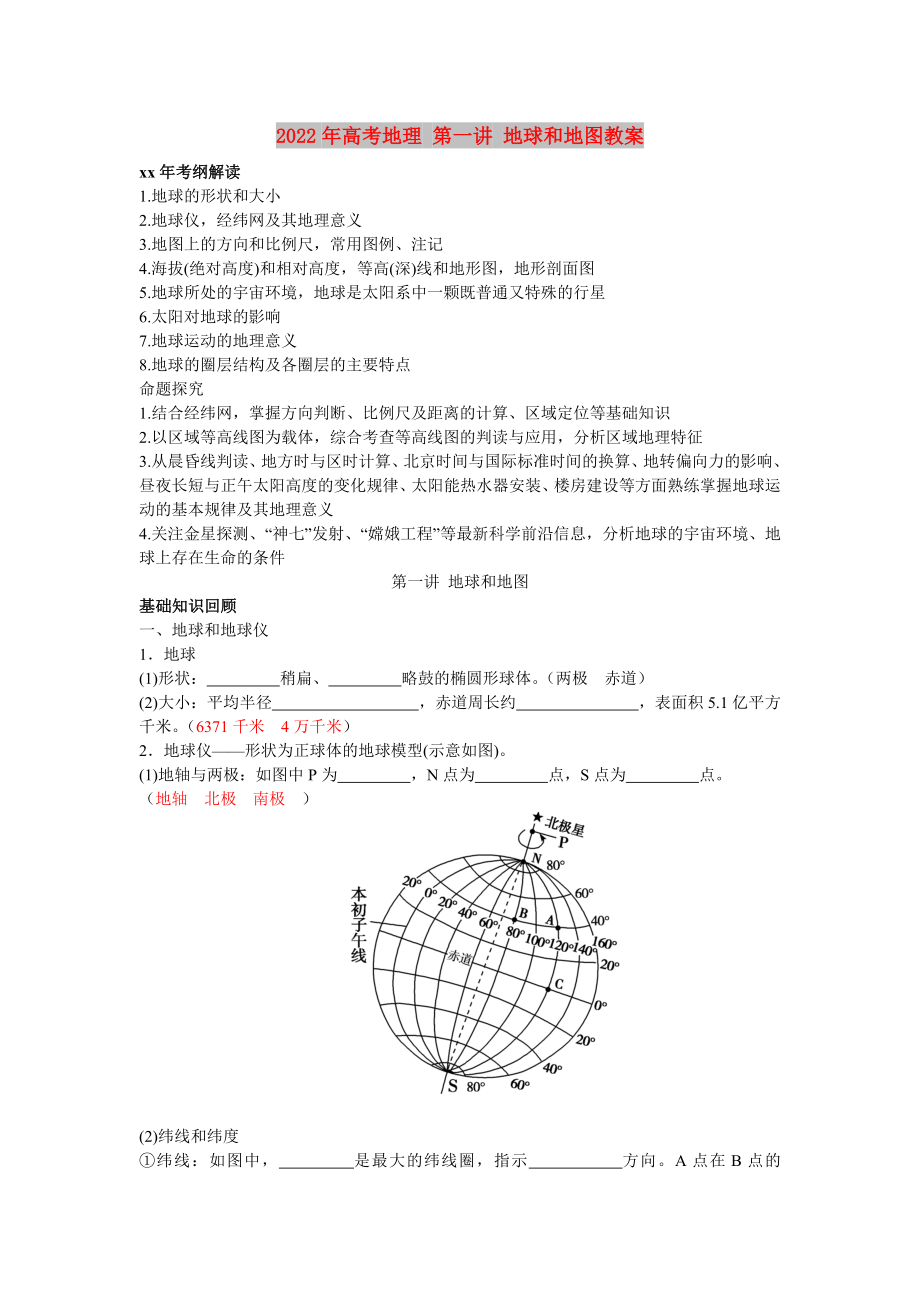 2022年高考地理 第一讲 地球和地图教案_第1页