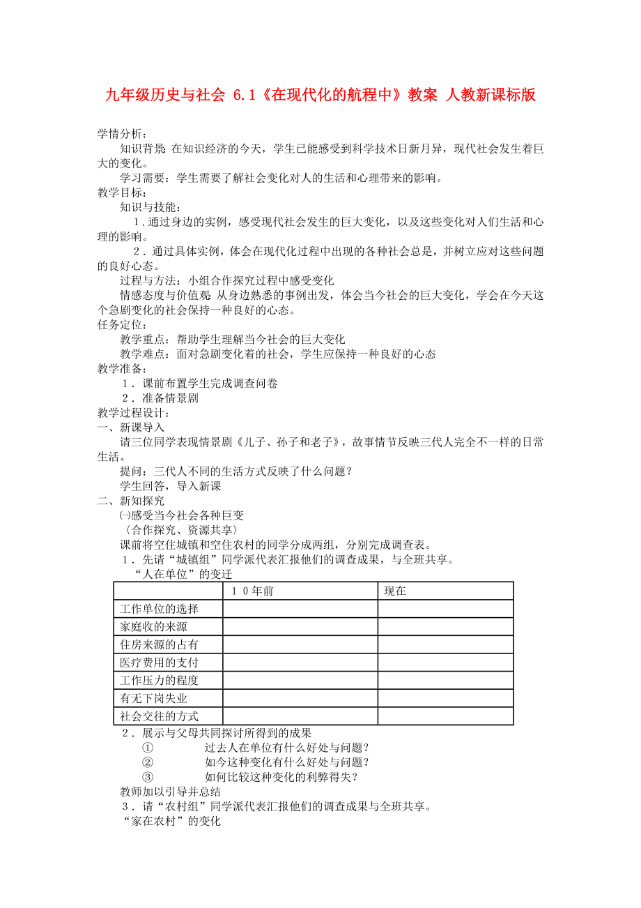 九年级历史与社会 6.1《在现代化的航程中》教案 人教新课标版_第1页