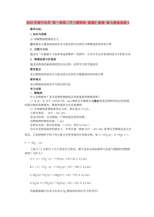 2022年高中化學(xué) 第一章第二節(jié)《燃燒熱 能源》教案 新人教版選修4