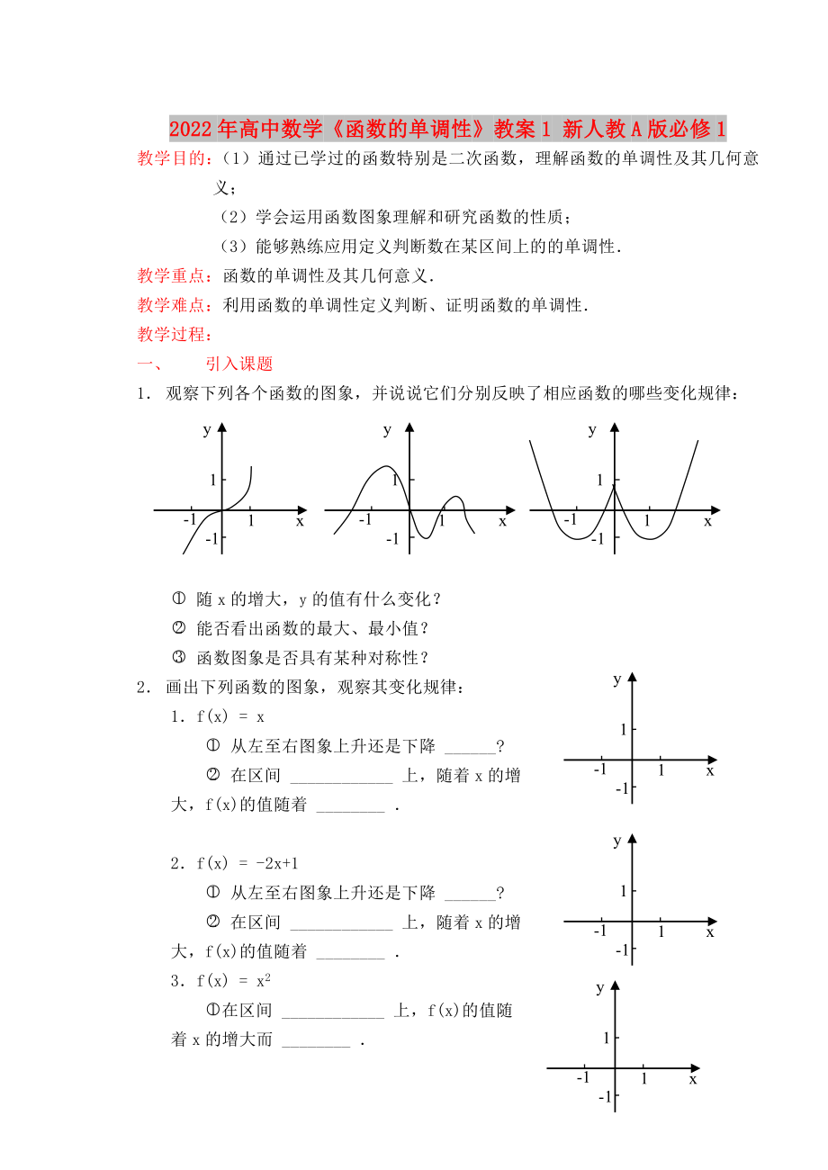 2022年高中数学《函数的单调性》教案1 新人教A版必修1_第1页