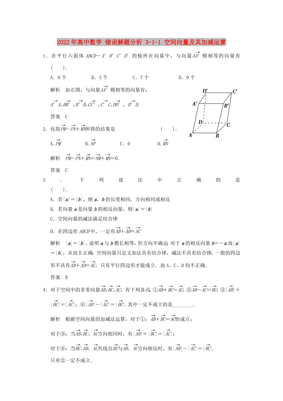 2022年高中數(shù)學 錯誤解題分析 3-1-1 空間向量及其加減運算_第1頁