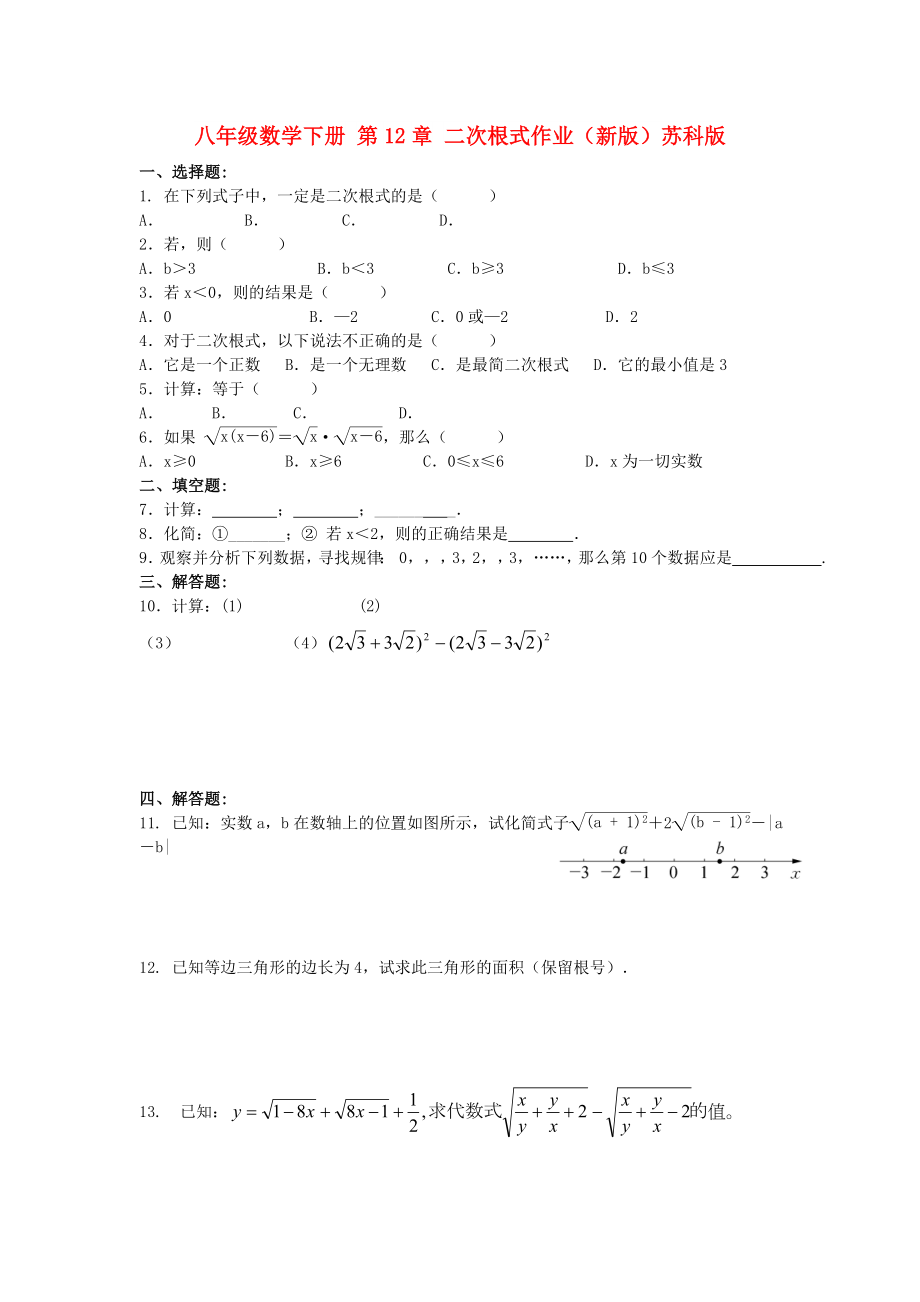 八年级数学下册 第12章 二次根式作业（新版）苏科版_第1页