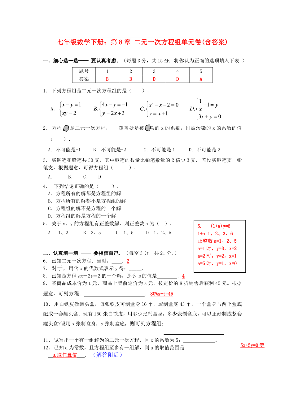 七年級(jí)數(shù)學(xué)下冊(cè)：第8章 二元一次方程組單元卷(含答案)_第1頁(yè)