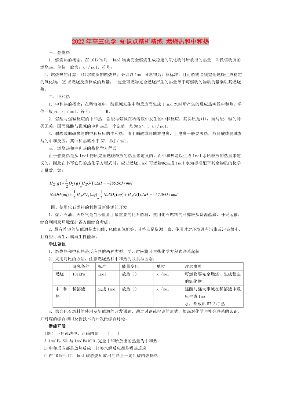 2022年高三化學(xué) 知識點精析精練 燃燒熱和中和熱_第1頁