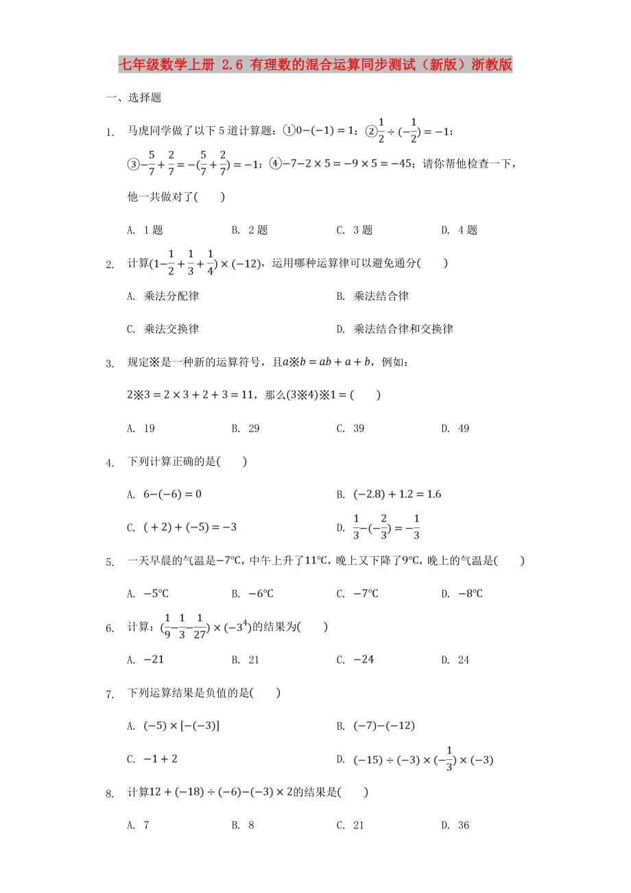 七年级数学上册 2.6 有理数的混合运算同步测试（新版）浙教版_第1页