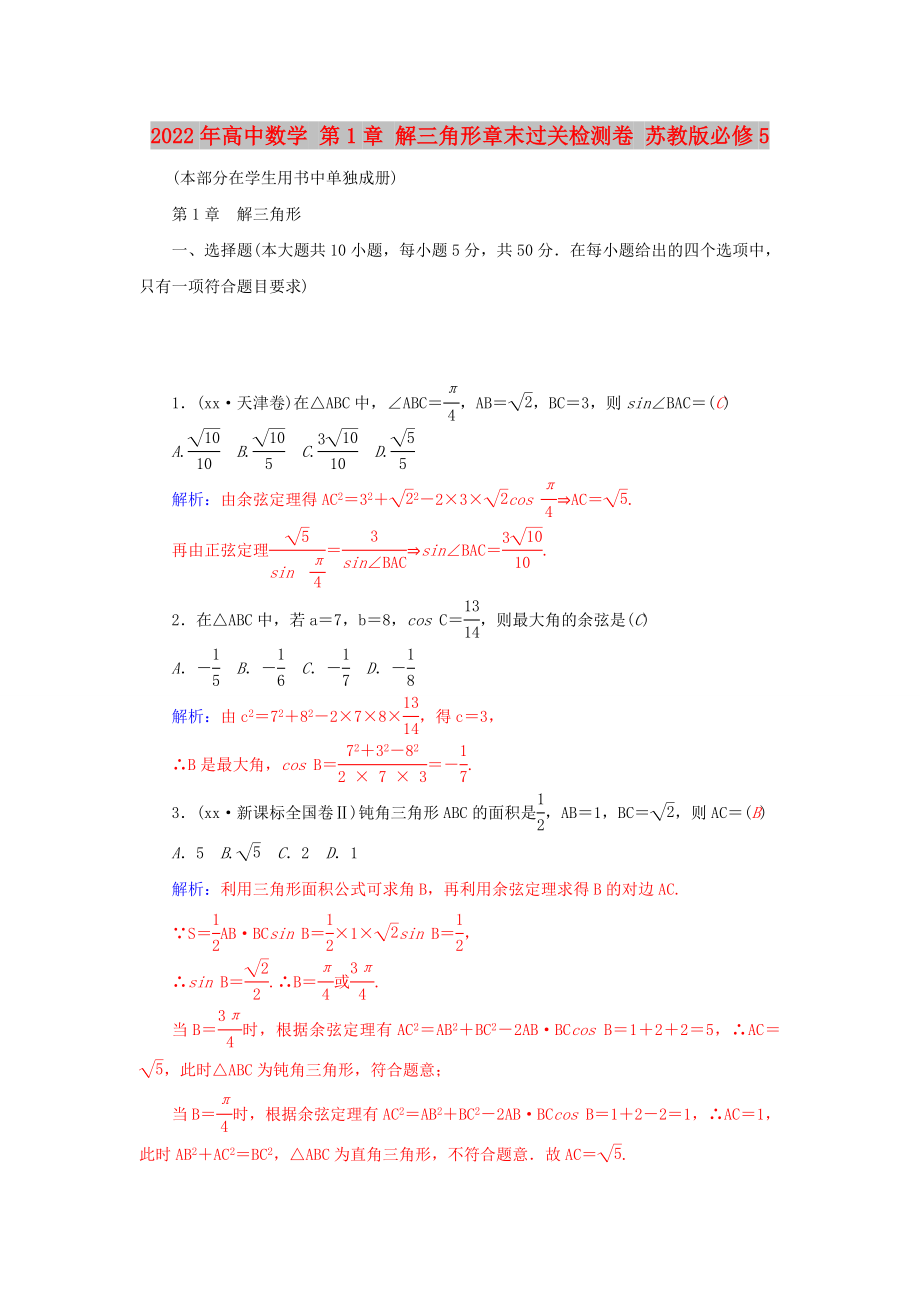 2022年高中數(shù)學(xué) 第1章 解三角形章末過關(guān)檢測(cè)卷 蘇教版必修5_第1頁