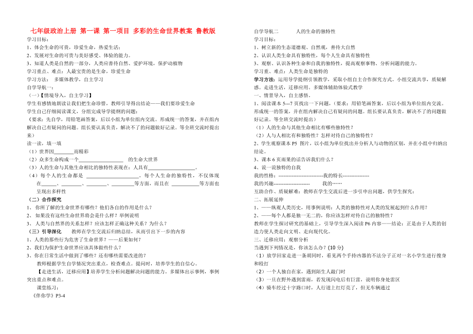 七年級(jí)政治上冊(cè) 第一課 第一項(xiàng)目 多彩的生命世界教案 魯教版_第1頁(yè)