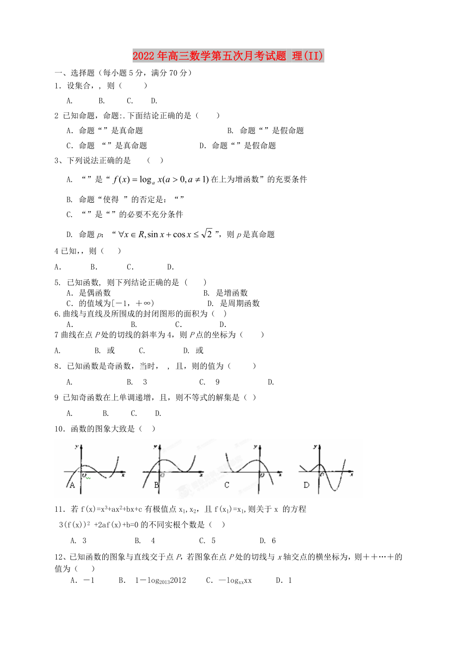 2022年高三數(shù)學(xué)第五次月考試題 理(II)_第1頁(yè)