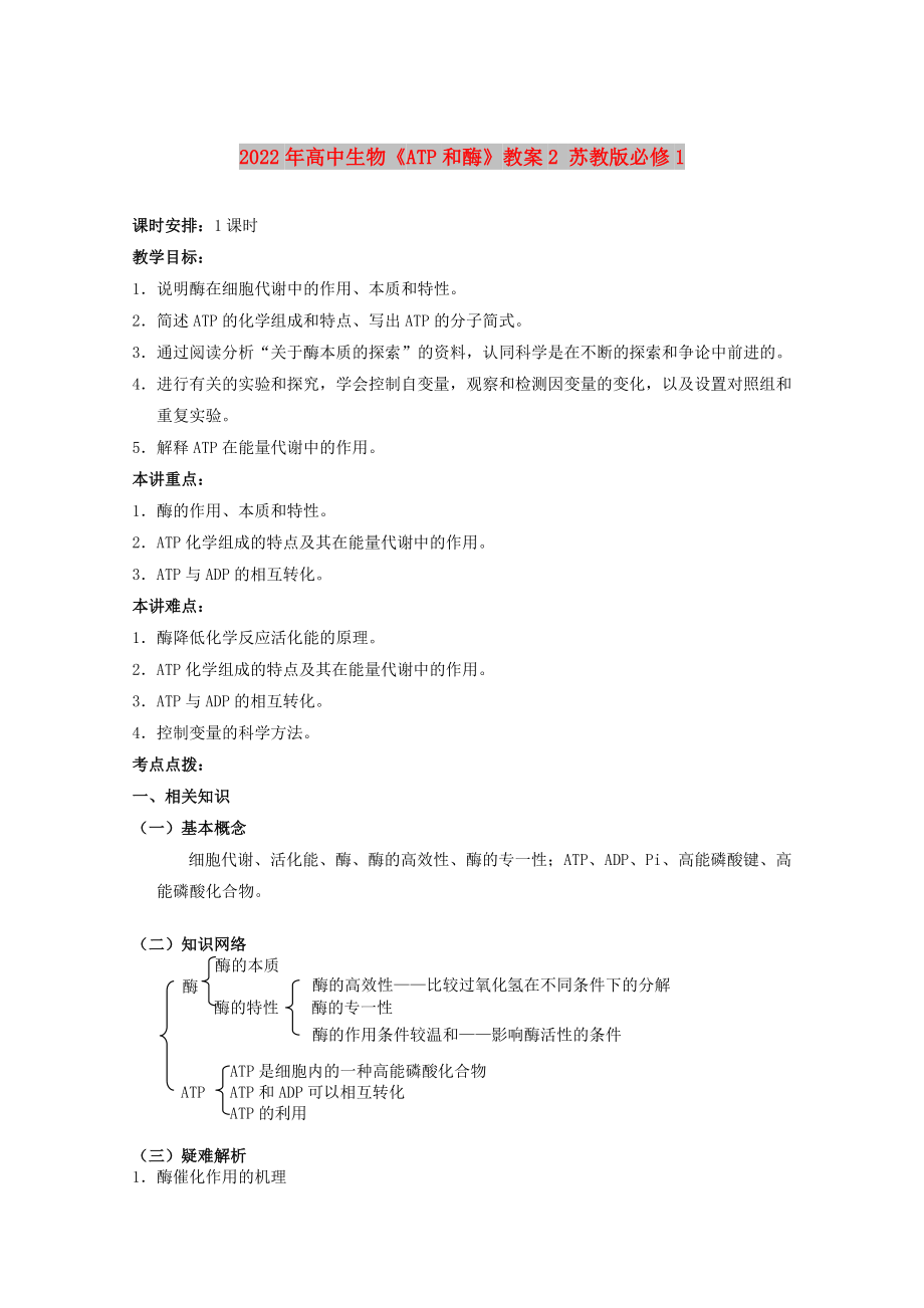 2022年高中生物《ATP和酶》教案2 蘇教版必修1_第1頁(yè)