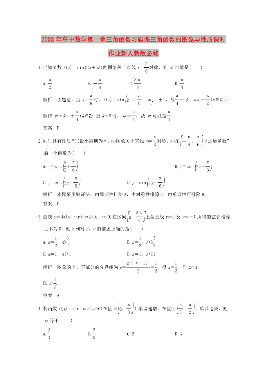 2022年高中数学第一章三角函数习题课三角函数的图象与性质课时作业新人教版必修_第1页