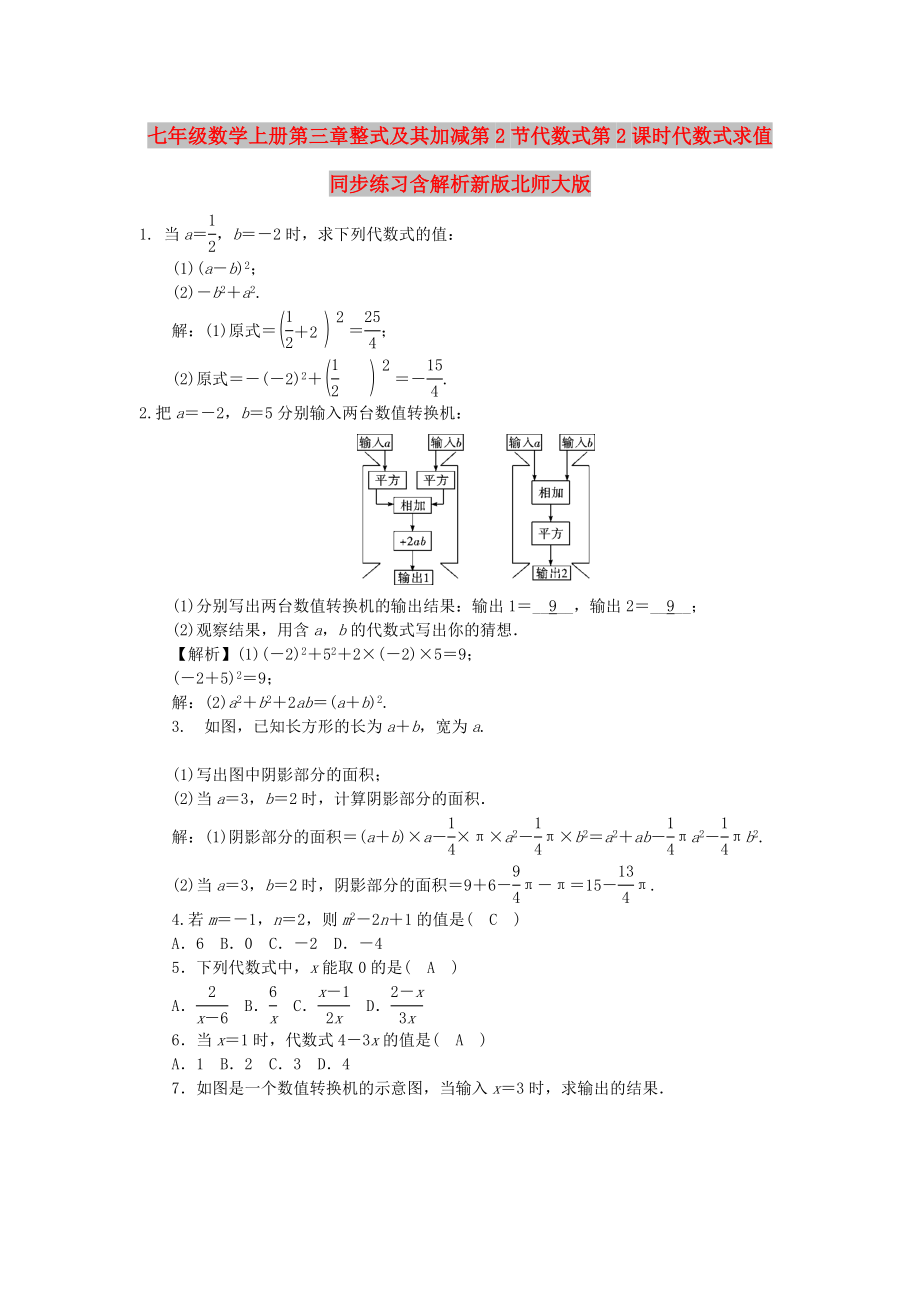 七年级数学上册第三章整式及其加减第2节代数式第2课时代数式求值同步练习含解析新版北师大版_第1页