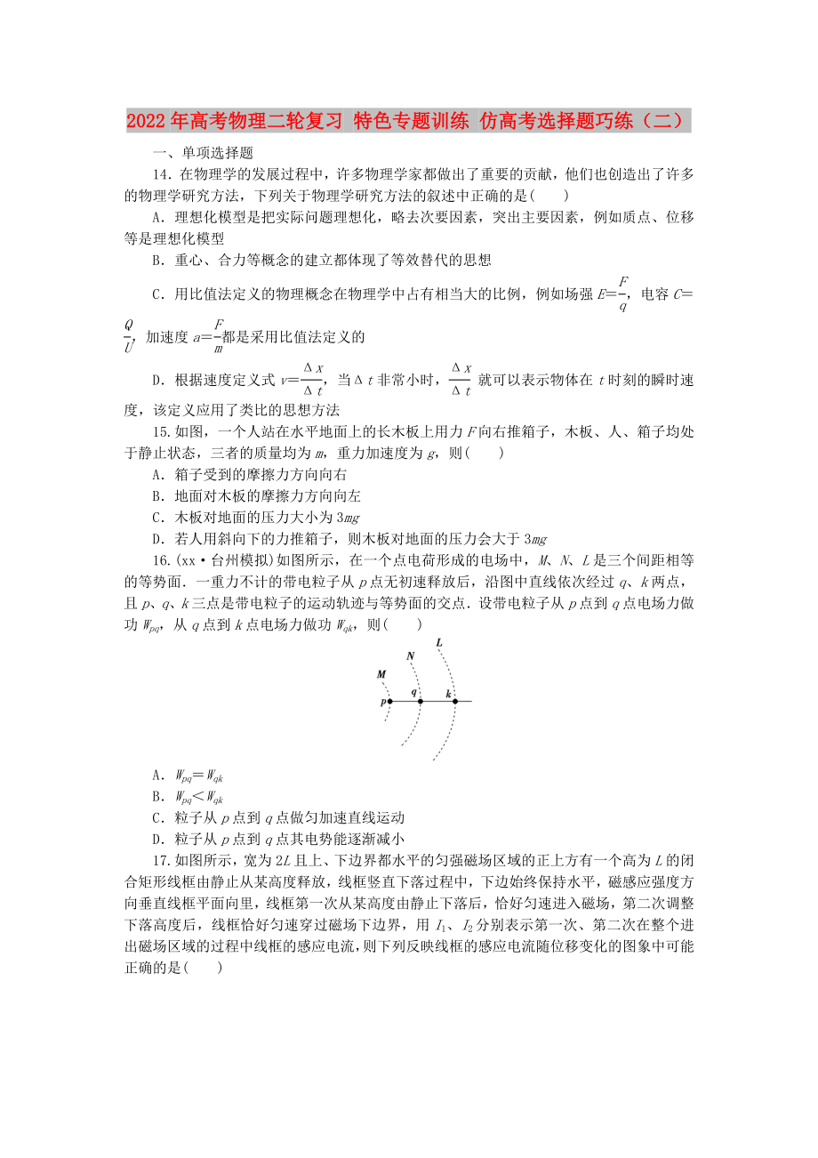 2022年高考物理二輪復(fù)習(xí) 特色專題訓(xùn)練 仿高考選擇題巧練（二）_第1頁