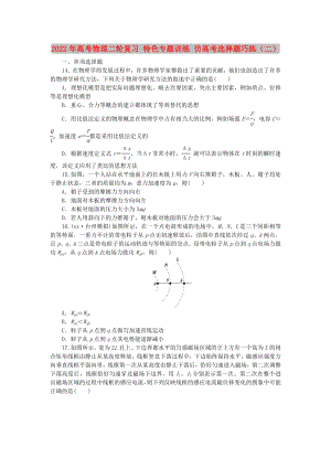 2022年高考物理二輪復(fù)習(xí) 特色專(zhuān)題訓(xùn)練 仿高考選擇題巧練（二）