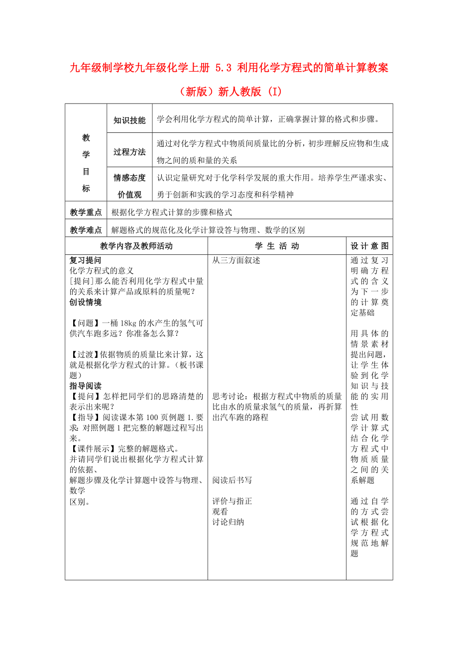 九年級制學(xué)校九年級化學(xué)上冊 5.3 利用化學(xué)方程式的簡單計算教案 （新版）新人教版 (I)_第1頁