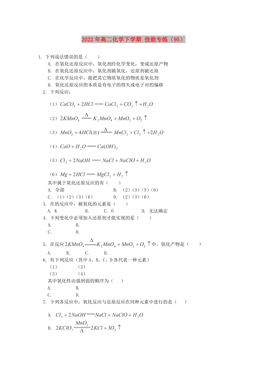 2022年高二化學下學期 技能專練（95）_第1頁