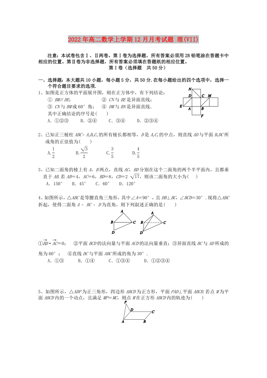 2022年高二數(shù)學(xué)上學(xué)期12月月考試題 理(VII)_第1頁