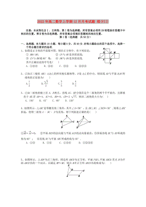 2022年高二數(shù)學(xué)上學(xué)期12月月考試題 理(VII)