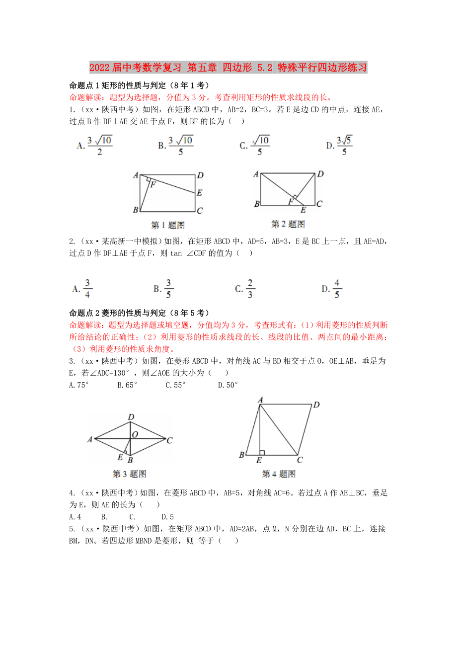 2022屆中考數(shù)學(xué)復(fù)習(xí) 第五章 四邊形 5.2 特殊平行四邊形練習(xí)_第1頁