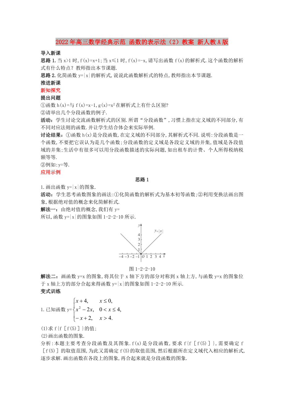 2022年高三數(shù)學(xué)經(jīng)典示范 函數(shù)的表示法（2）教案 新人教A版_第1頁