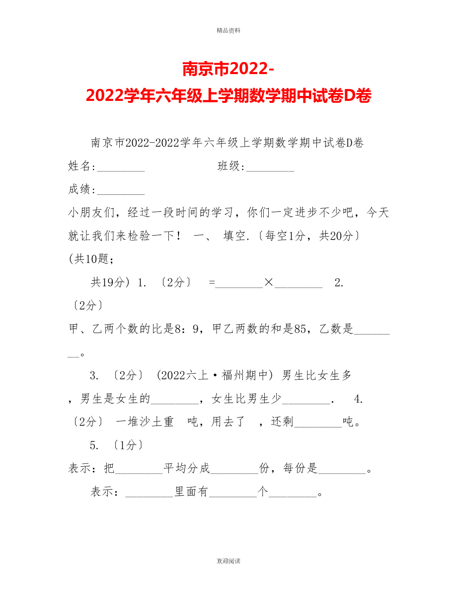 南京市20222022学年六年级上学期数学期中试卷D卷_第1页