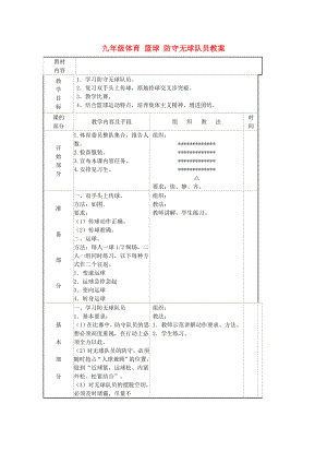 九年級體育 籃球 防守?zé)o球隊(duì)員教案