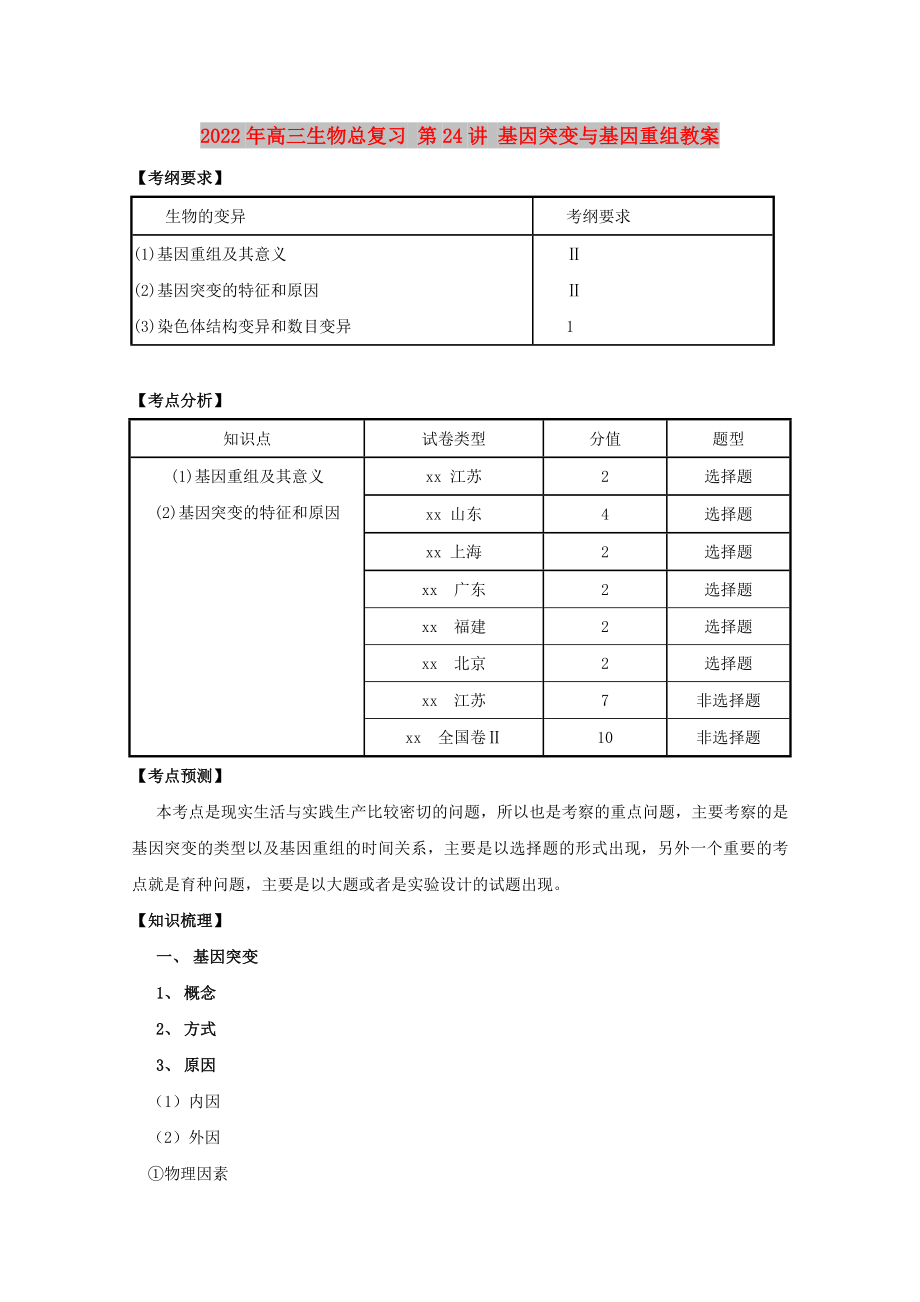 2022年高三生物总复习 第24讲 基因突变与基因重组教案_第1页