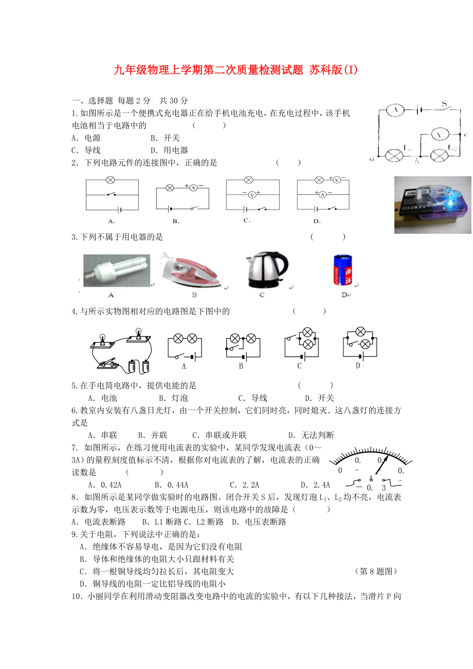 九年級(jí)物理上學(xué)期第二次質(zhì)量檢測(cè)試題 蘇科版(I)_第1頁(yè)