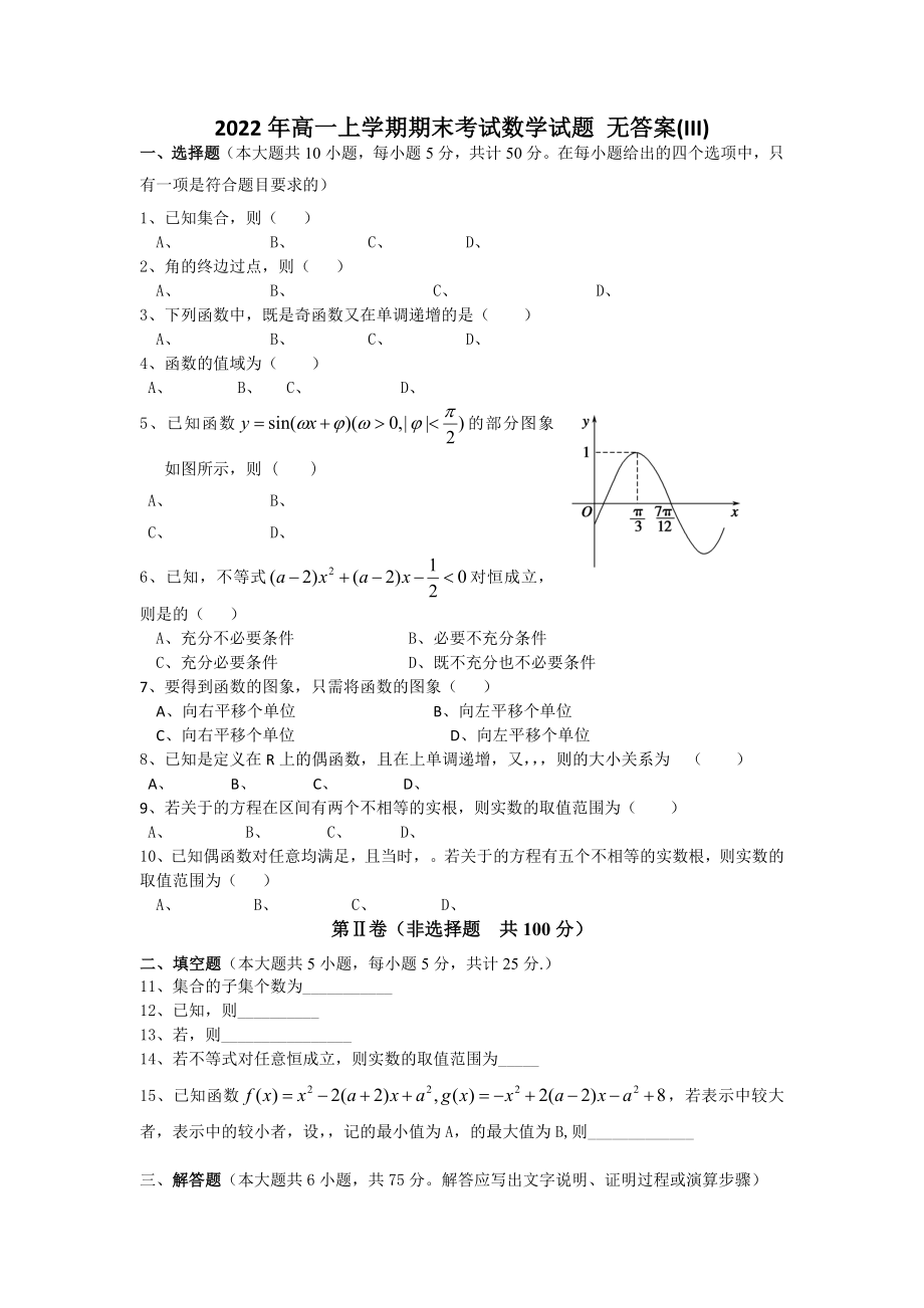 2022年高一上學(xué)期期末考試數(shù)學(xué)試題 無答案(III)_第1頁