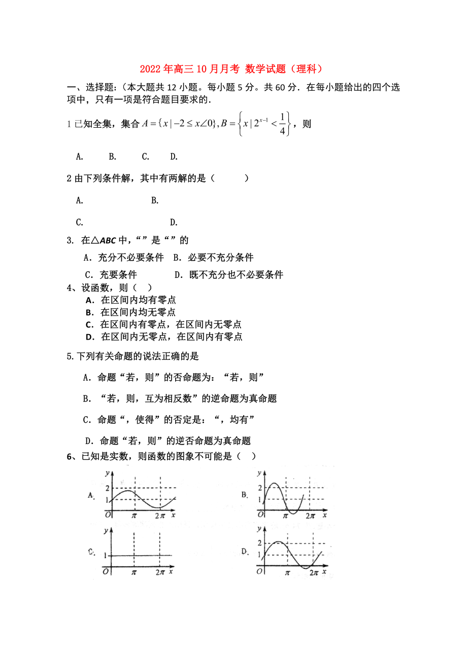 2022年高三10月月考 数学试题（理科）_第1页