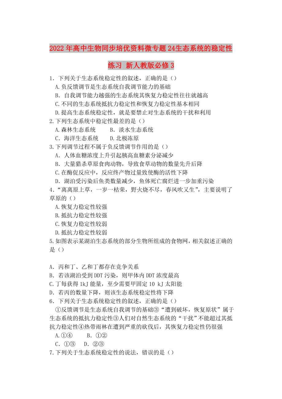 2022年高中生物同步培优资料 微专题24 生态系统的稳定性练习 新人教版必修3_第1页