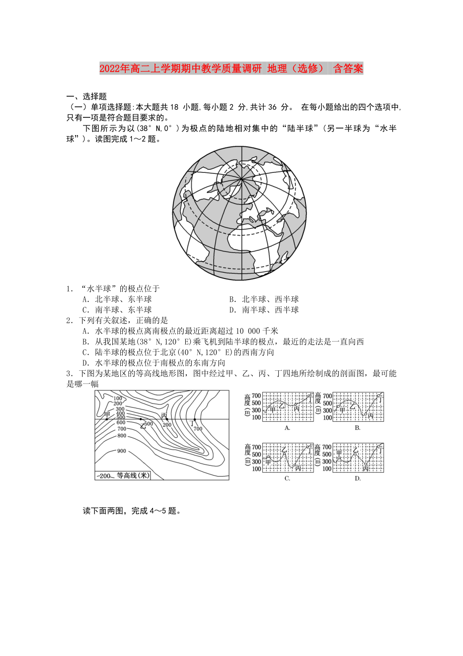 2022年高二上學(xué)期期中教學(xué)質(zhì)量調(diào)研 地理（選修） 含答案_第1頁