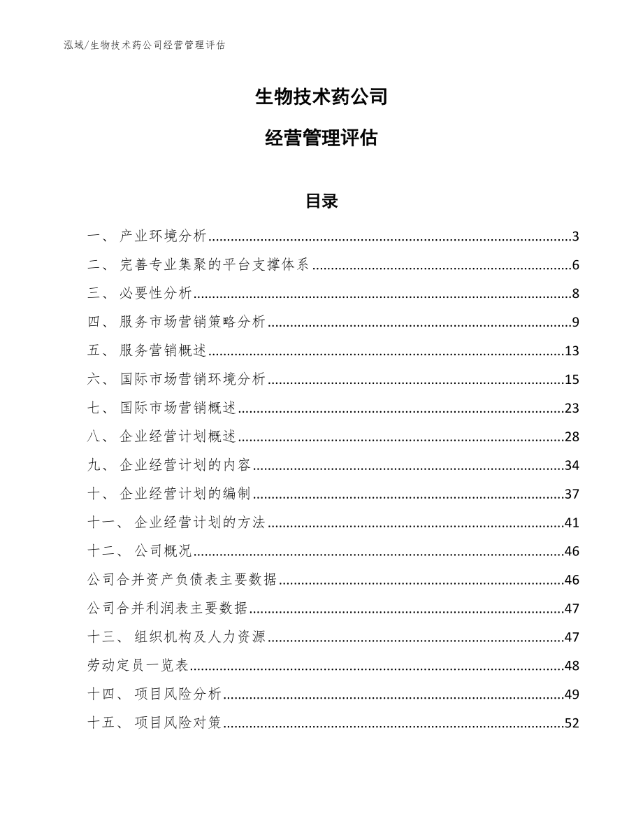 生物技术药公司经营管理评估_第1页