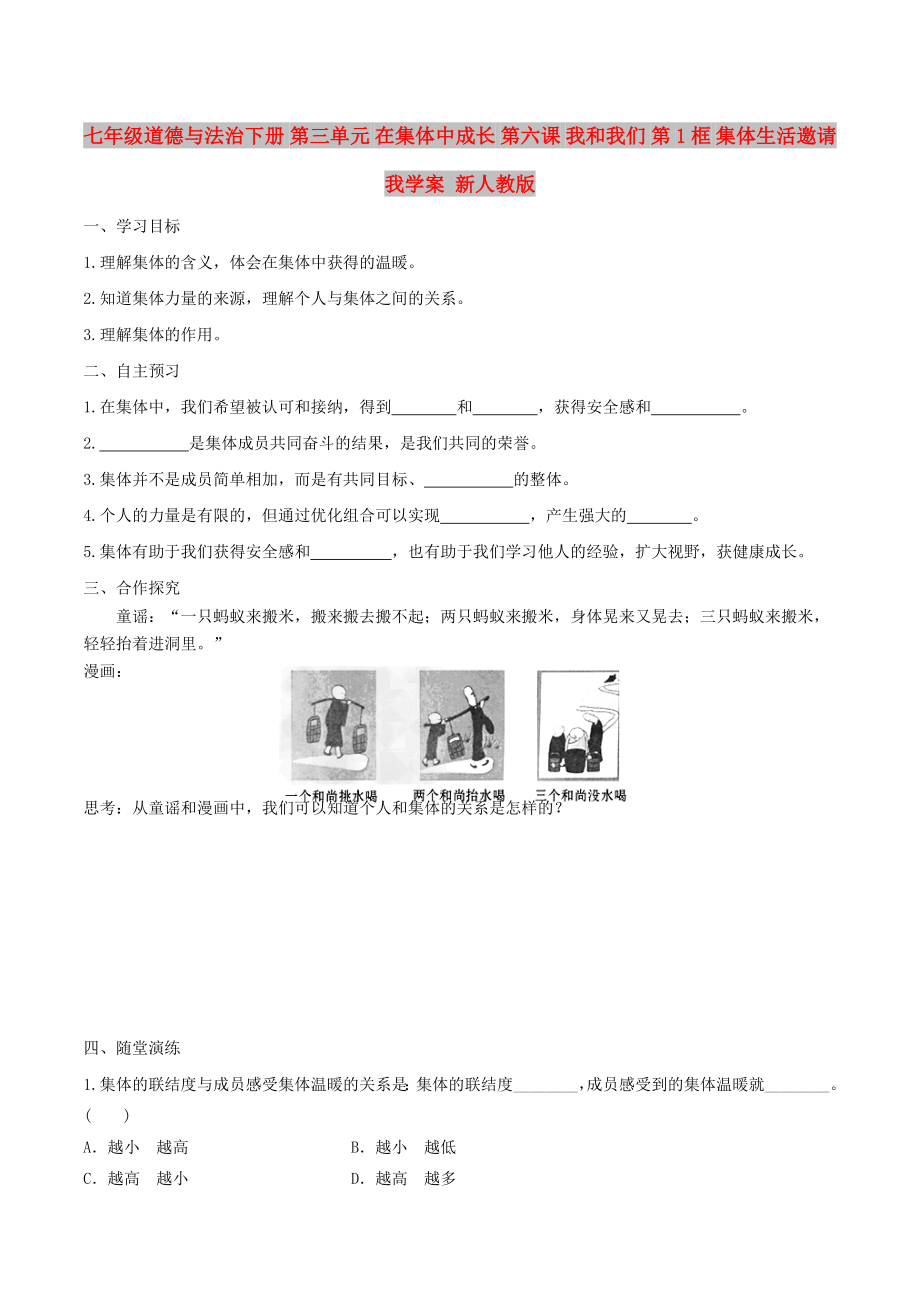 七年級道德與法治下冊 第三單元 在集體中成長 第六課 我和我們 第1框 集體生活邀請我學(xué)案 新人教版_第1頁