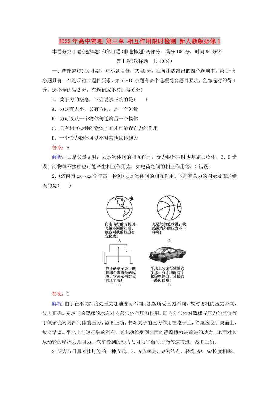 2022年高中物理 第三章 相互作用限时检测 新人教版必修1_第1页