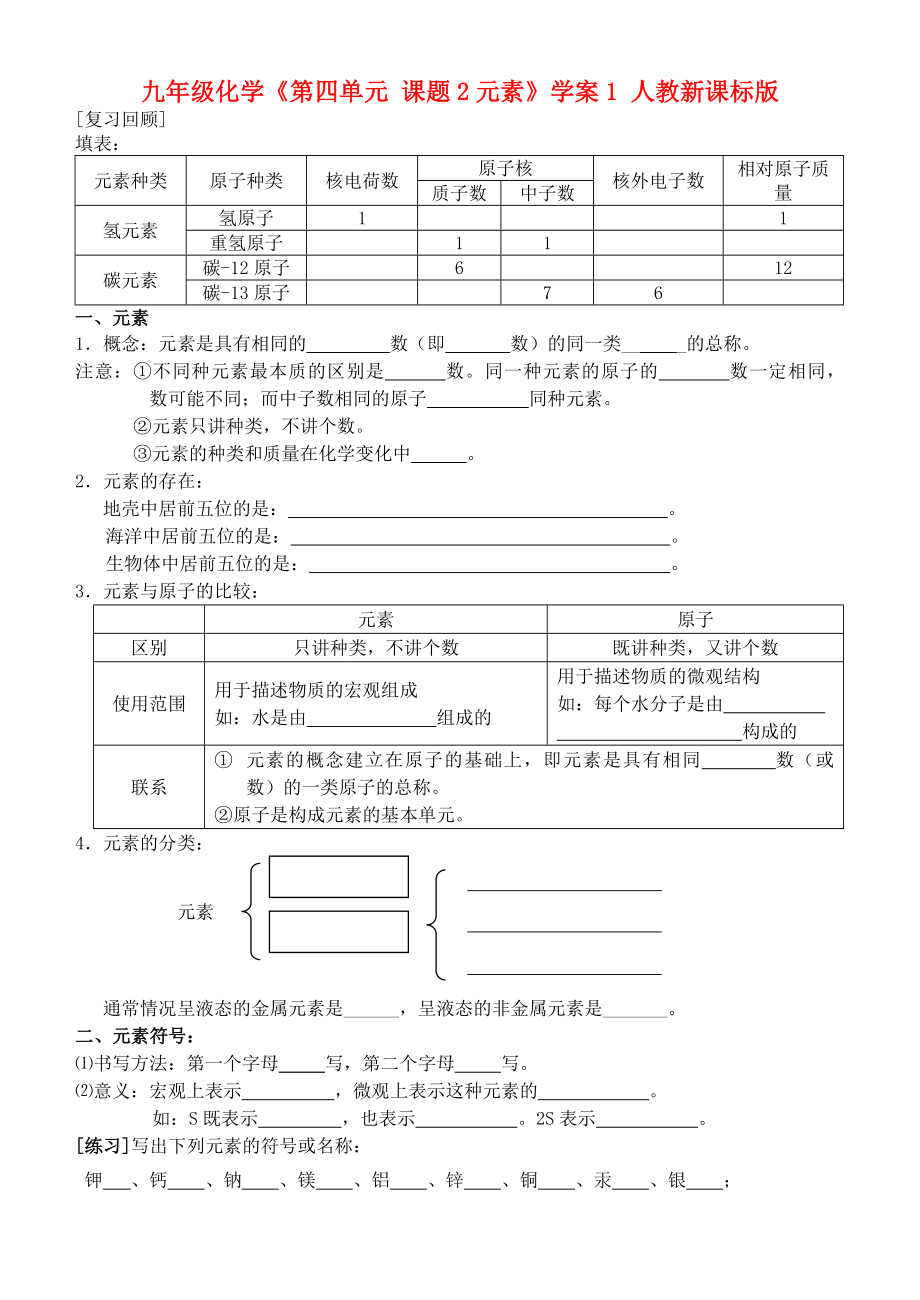 九年級化學《第四單元 課題2元素》學案1 人教新課標版_第1頁