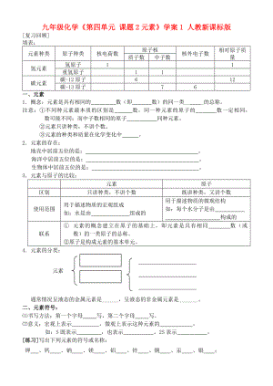 九年級化學(xué)《第四單元 課題2元素》學(xué)案1 人教新課標(biāo)版