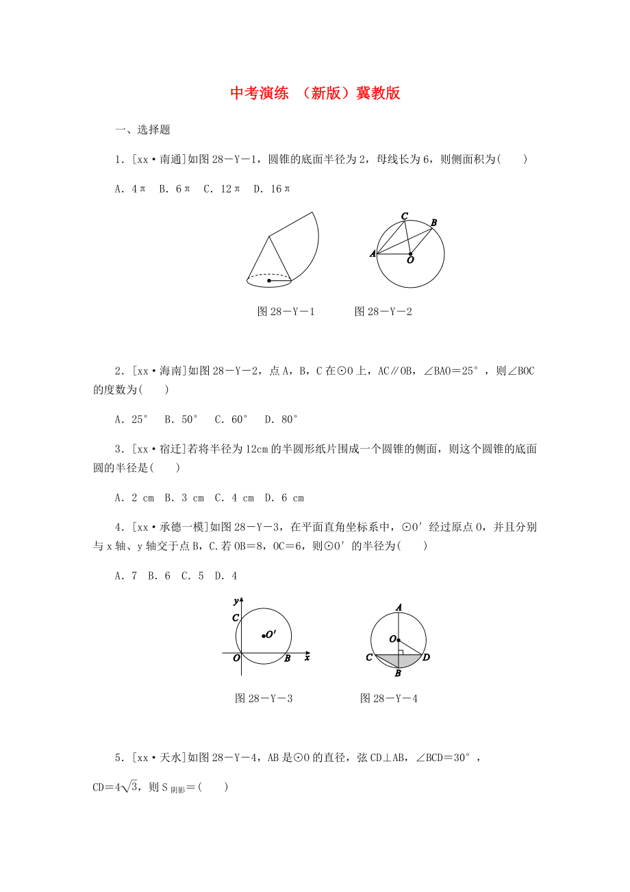 中考演练 （新版）冀教版_第1页