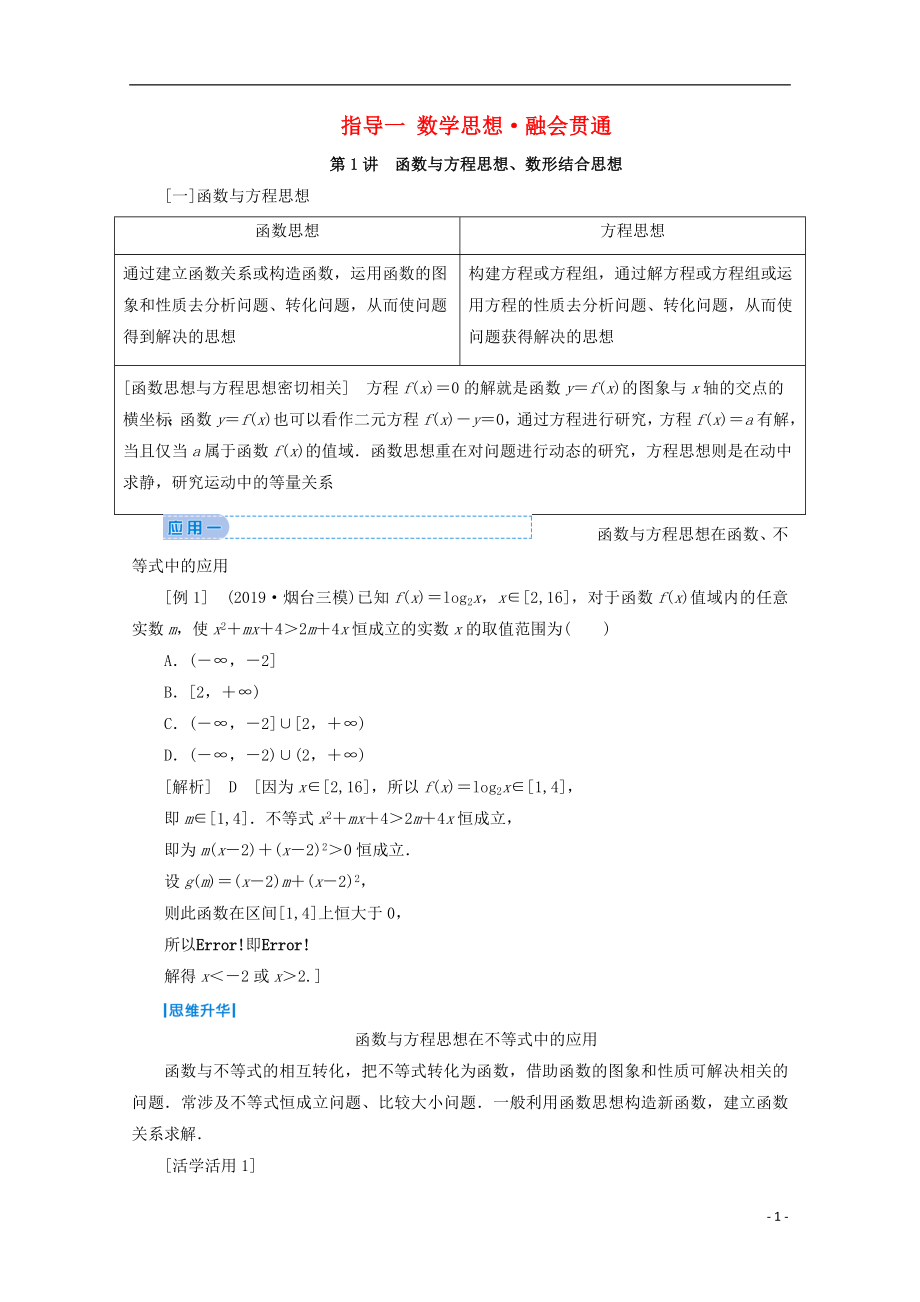 2020屆高考數(shù)學大二輪復習 下篇 指導一 數(shù)學思想 融會貫通教學案_第1頁