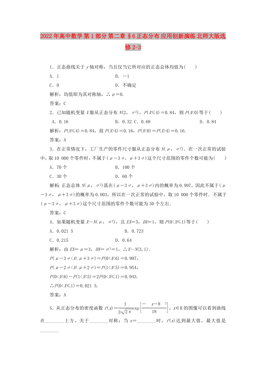 2022年高中數(shù)學(xué) 第1部分 第二章 §6 正態(tài)分布 應(yīng)用創(chuàng)新演練 北師大版選修2-3_第1頁(yè)