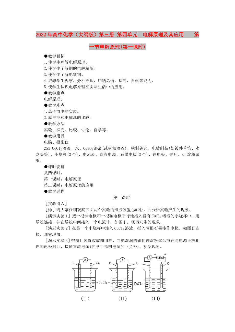 2022年高中化學(xué)（大綱版）第三冊 第四單元電解原理及其應(yīng)用第一節(jié)電解原理(第一課時)_第1頁