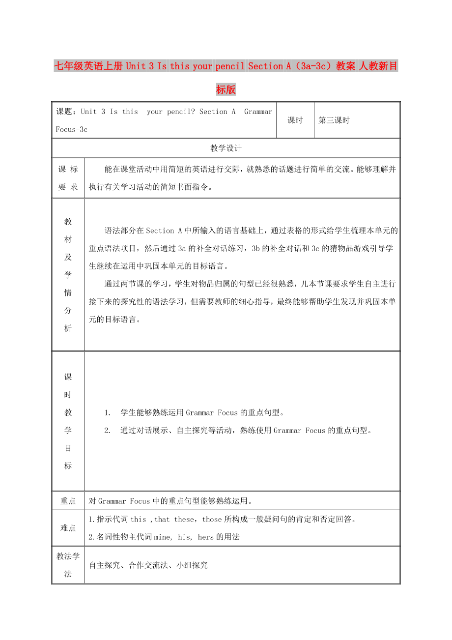 七年級英語上冊 Unit 3 Is this your pencil Section A（3a-3c）教案 人教新目標(biāo)版_第1頁