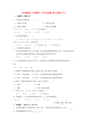 七年級數(shù)學(xué)上學(xué)期第一次月考試題 新人教版(VII)