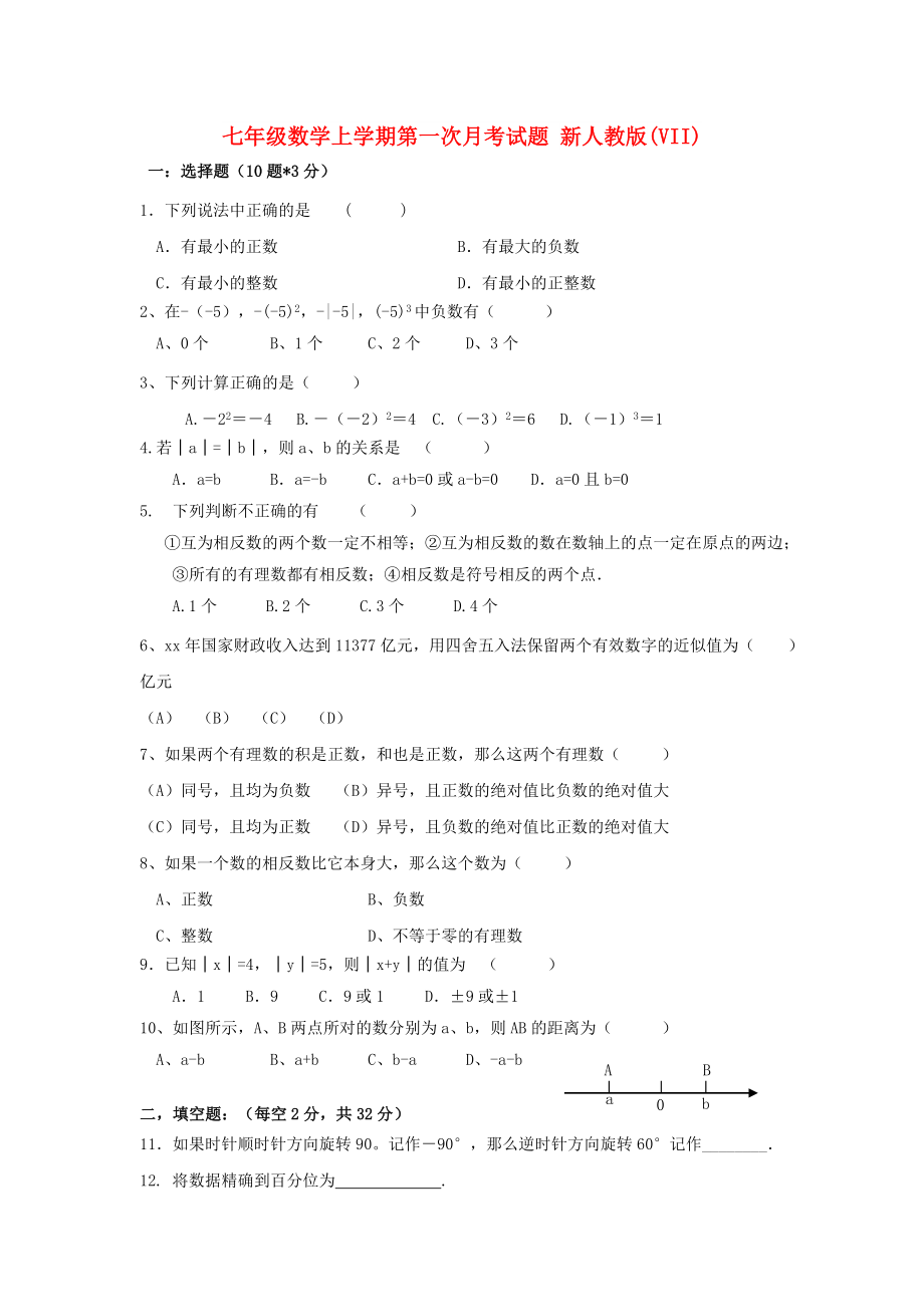 七年級數(shù)學上學期第一次月考試題 新人教版(VII)_第1頁